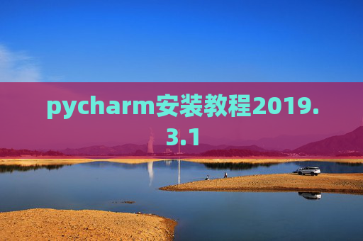 pycharm安装教程2019.3.1